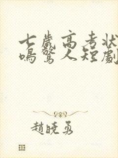 七岁高考状元一鸣惊人短剧免费