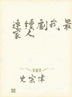 连续剧我最爱的家人