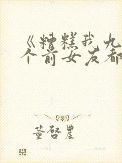 《糟糕我九十九个前女友都重生了》