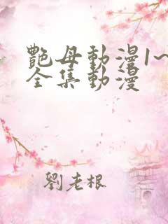 艳母动漫1~6全集动漫