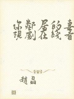 你邻居的妻子电视剧在线看全集免费