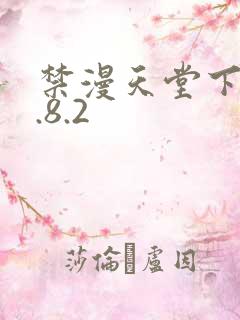 禁漫天堂下载1.8.2