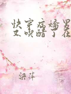 快穿病娇男主他又吃醋了在线播放