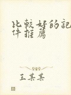 比较好的记账软件推荐