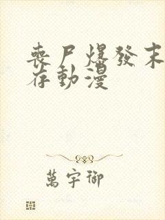 丧尸爆发末日生存动漫