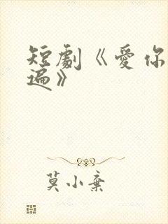 短剧《爱你三千遍》