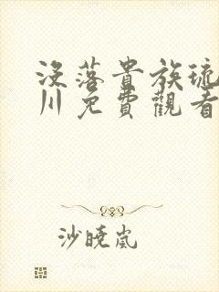 没落贵族琉璃椿川免费观看完整版