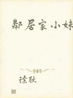 邻居家小妹小说