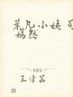 叶凡小姨 司空 嫣然