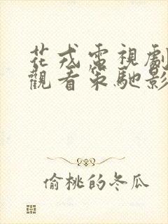 花戎电视剧免费观看策驰影院