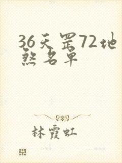 36天罡72地煞名单