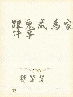 跟鬼成为家人这件事