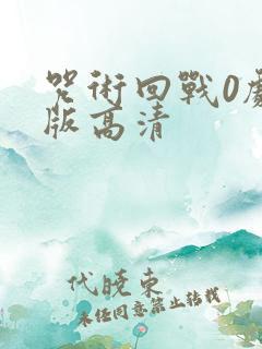 咒术回战0剧场版高清