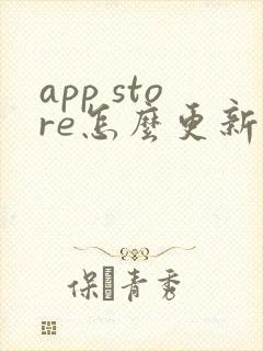 app store怎么更新软件