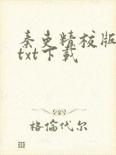 秦吏精校版全本txt下载