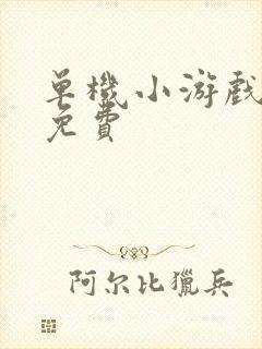 单机小游戏下载免费