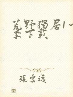 荒野独居1～7季下载