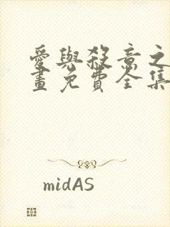 爱与杀意之夜漫画免费全集下拉式