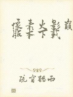 像素火影巅峰斑版本下载