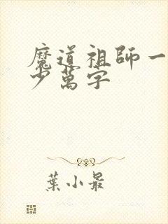 魔道祖师一共多少万字