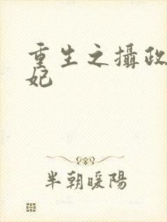 重生之摄政王医妃