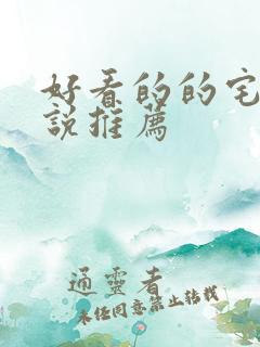 好看的的宅斗小说推荐