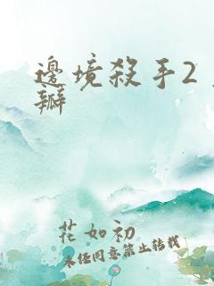 边境杀手2 豆瓣