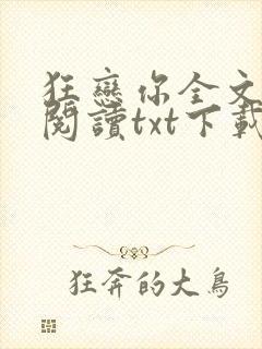 狂恋你全文免费阅读txt下载