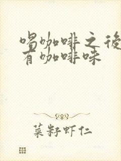 喝咖啡之后尿液有咖啡味