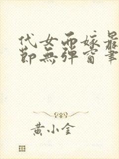 代女而嫁最新章节无弹窗笔趣阁