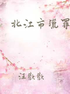 北江市猎罪图鉴