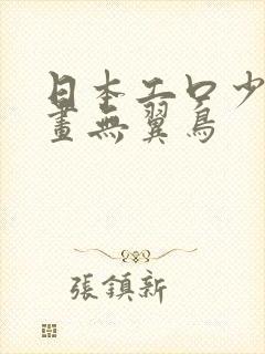 日本工口少女漫画无翼鸟