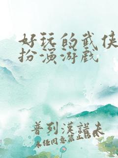 好玩的武侠角色扮演游戏