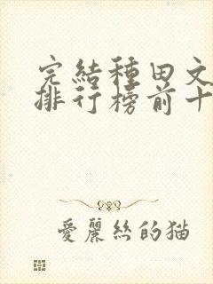 完结种田文小说排行榜前十名