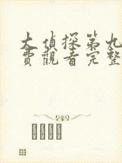 大侦探第九季免费观看完整版高清