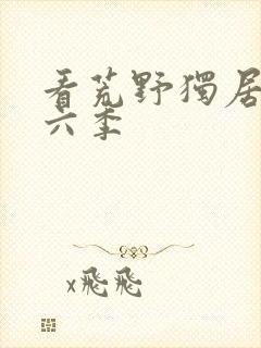 看荒野独居 第六季