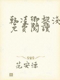 韩凌卿黎浅小说免费阅读