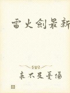 雷火剑最新番剧