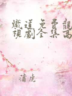 炽道免费观看电视剧全集高清