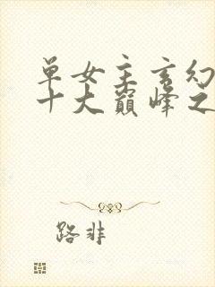 单女主玄幻小说十大巅峰之作