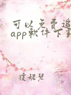 可以免费追剧的app软件下载
