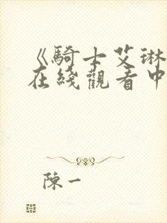 《骑士艾琳2》在线观看中文