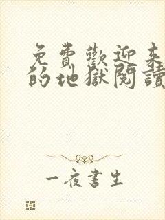 免费欢迎来到我的地狱阅读