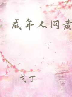 成年人网黄