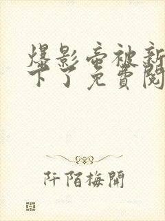 爆影帝被新人拿下了免费阅读