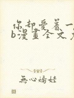 你却爱着一个sb漫画全文免费阅读