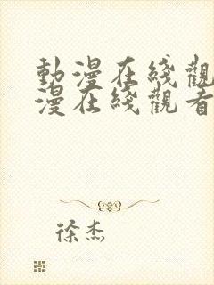 动漫在线观看动漫在线观看