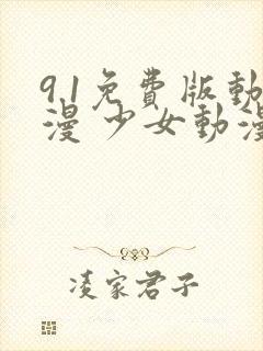 9.1免费版动漫 少女动漫