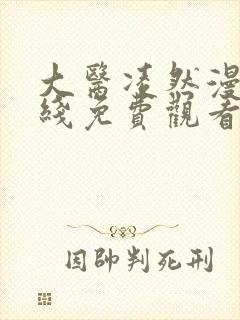 大医凌然漫画在线免费观看