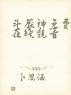 斗厌神免费漫画在线观看